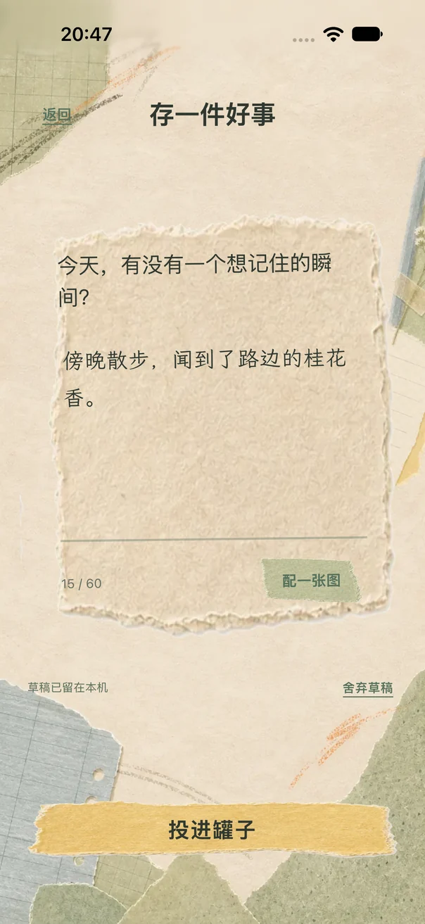 好事罐头真实界面:写下今天的小事