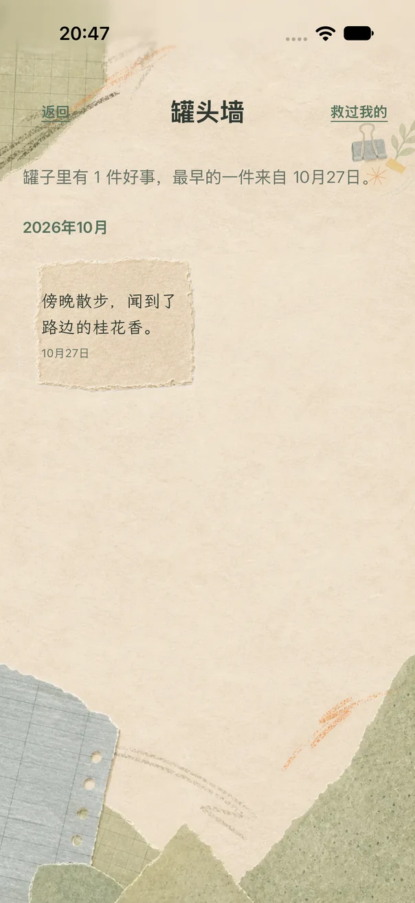 好事罐头真实界面:按月份回看纸条